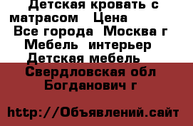 Детская кровать с матрасом › Цена ­ 7 000 - Все города, Москва г. Мебель, интерьер » Детская мебель   . Свердловская обл.,Богданович г.